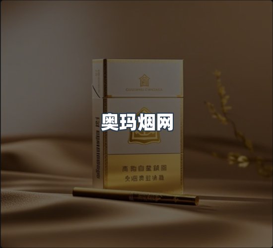 关于奥玛烟网